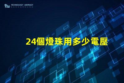 24個燈珠用多少電壓 led燈珠電壓是多少